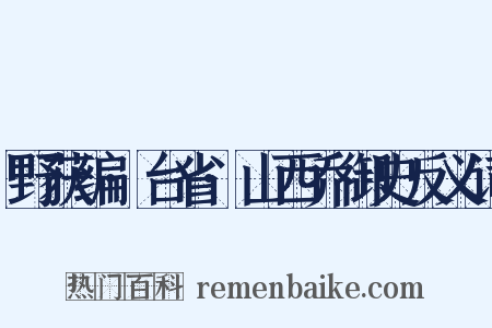 野获编·台省·山西乔御史反义词是什么意思的图片